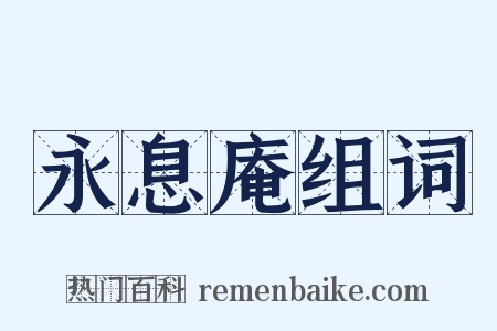 永息庵组词是什么意思的图片